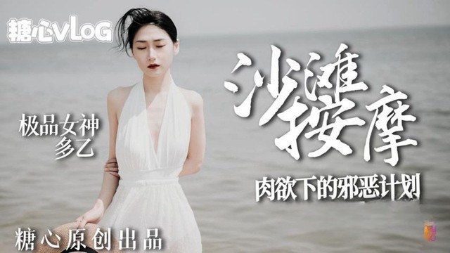 沙滩女神肉欲的邪恶计划.