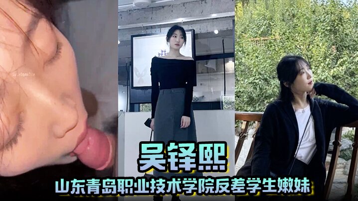 山东青岛职业技术学院反差学生嫩妹吴铎熙被前男友泄.露调教啪啪