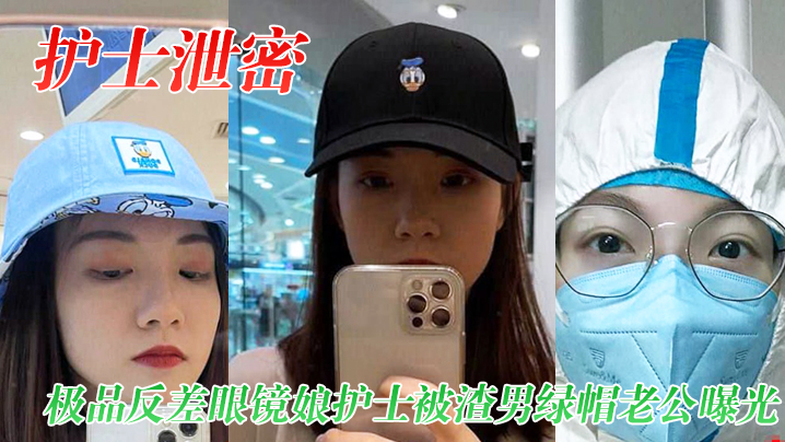 护士泄密极品反差眼镜娘护士被渣男绿帽老公曝光视频.图片