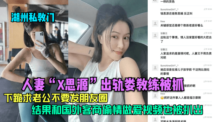 湖州私教门人妻X思源出轨娄教练被抓下跪求老公不要.发朋友圈结果和国外客商偷情做爱视频也被扒出