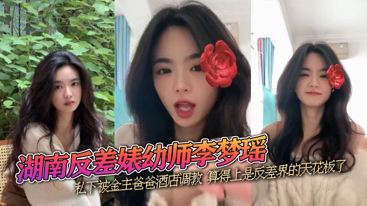 湖南反差婊幼师李梦瑶高颜值性感女神私下被金主爸爸.酒店调教算得上是反差界的天花板了