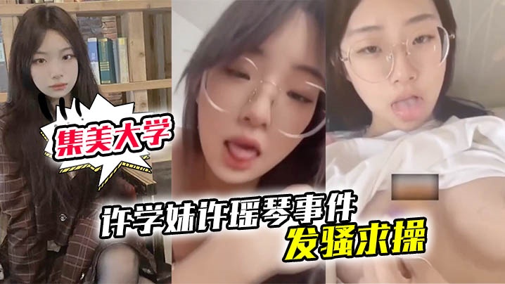 厦门集美大学许学妹许瑶琴事件遥控器炮机疯狂淫叫发.骚求操