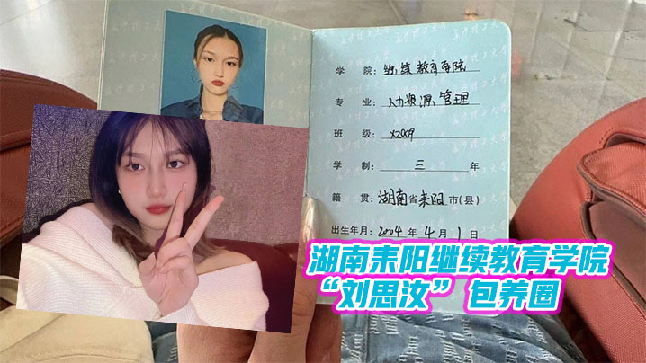 湖南耒阳继续教育学院刘思汝包养圈做单子跑路玩消失.遭曝光