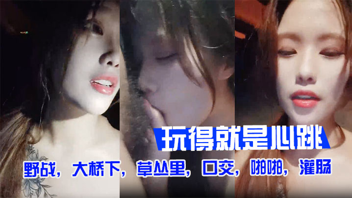 户外裸奔野战大桥下草丛里口交啪啪灌肠玩得就是心跳.