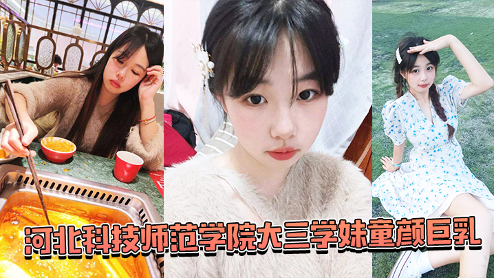 湖南师范学院学妹被蒙眼齐上阵调教.