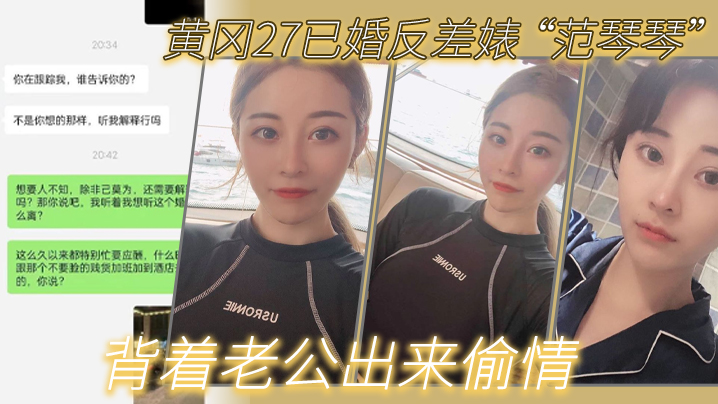 黄冈27已婚反差婊范琴琴背着老公出来偷情是我圈养.的母狗