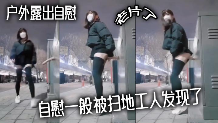 户外露出自慰老片了自慰一般被扫地工人发现了.