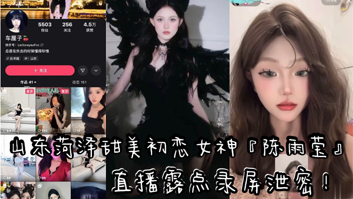 山东快手清纯气质网红车厘子直播露点录屏泄密黑色情.趣内衣露出性感粉嫩乳头