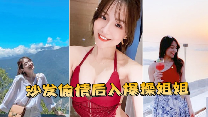 沙发偷情后入爆操姐姐.