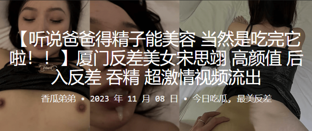 厦门反差美女宋思翊高颜值后入反差吞精超激情视频流.出