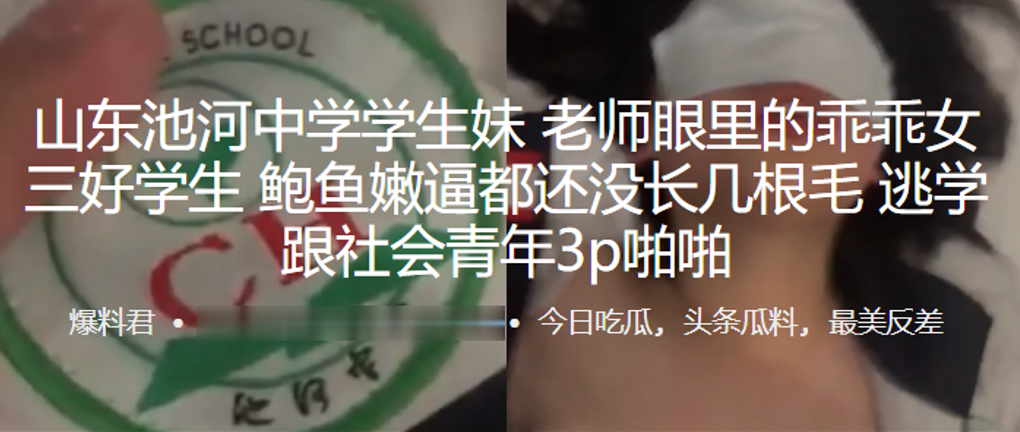 山东池河中学学生老师眼里的乖乖女三好学生鲍鱼嫩逼.都还没长几根毛逃学跟社会青年3p啪啪