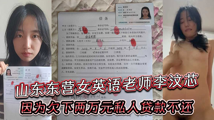 山东东营女英语老师李汶芯因为欠下两万元私人贷款不.还就被曝光了性爱视频