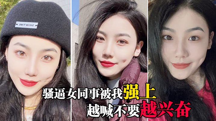 骚逼女同事被我强上越喊不要越兴奋.