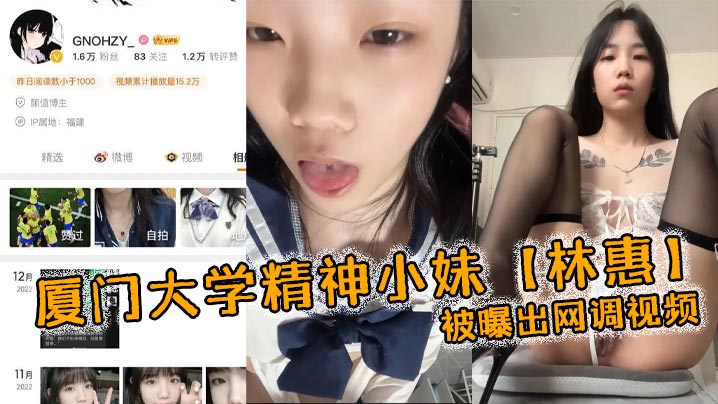 厦门大学精神小妹林惠被曝出网调视频稚嫩的学生妹穿.着情趣内衣自己拿着自慰棒把玩