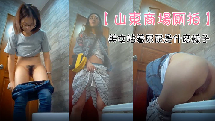 山东商场厕拍极品女神云集_坐便S级身材的美女们_.众多高品质极品_感受一下美女站着尿尿是什么样子