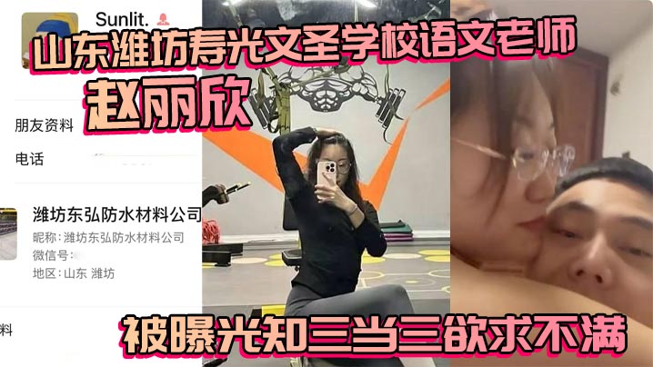 山东潍坊寿光文圣学校语文老师赵丽欣被曝光知三当三.欲求不满大尺度视频随之流出