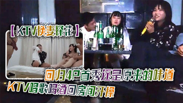 换妻探花KTV4P首秀.