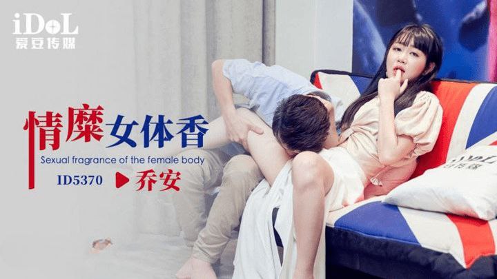 乔安情糜女体香.