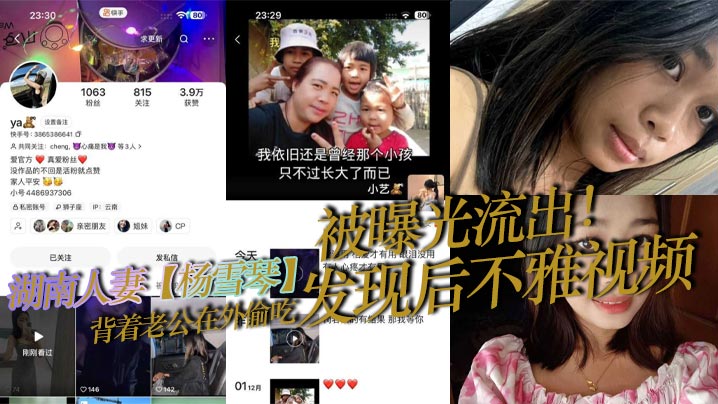 湖南人妻杨雪琴背着老公在外偷吃发现后不雅视频被曝.光流出