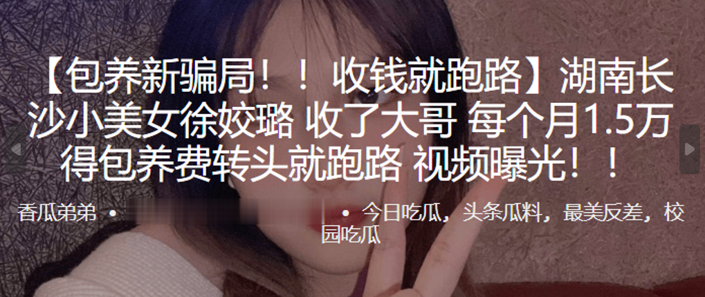 湖南长沙小美女徐姣璐收了大哥每个月1.5万得包养.费转头就跑路视频曝光