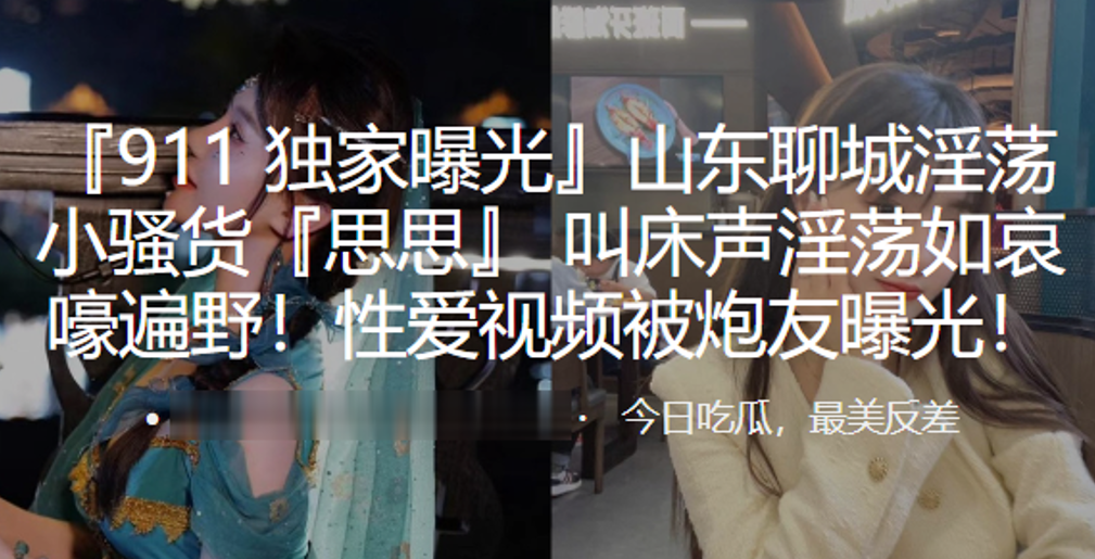 山东聊城淫荡小骚货思思叫床声淫荡如哀嚎遍野性爱视.频被炮友曝光