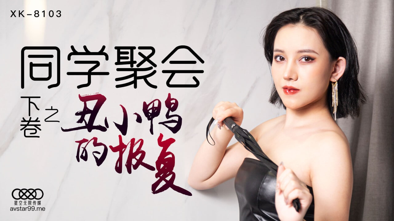 蔷薇同学聚会_丑小鸭的报复下卷.