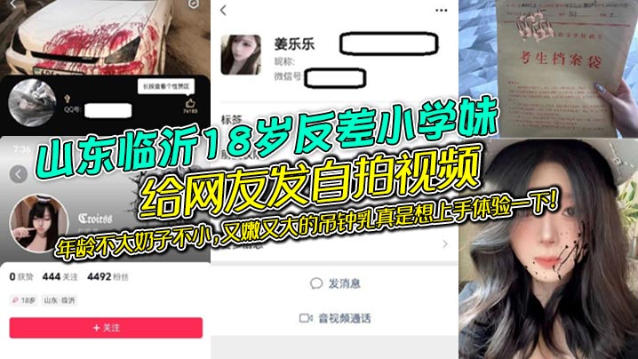 山东临沂18岁反差小学妹给网友发自拍视频年龄不大.奶子不小又嫩又大的吊钟乳真是想上手体验一下
