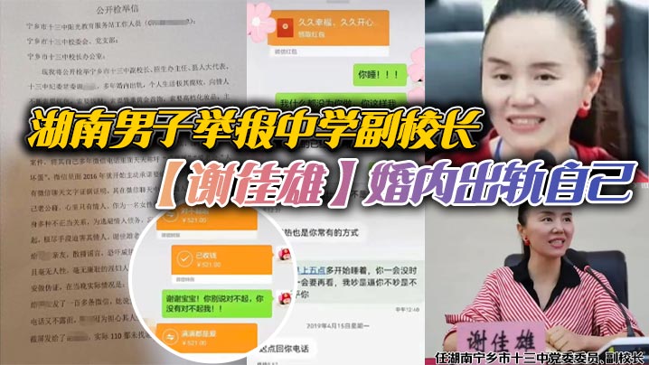 湖南男子举报中学副校长谢佳雄婚内出轨自己校长把你.放心上你却把她放网上官方回应已停职