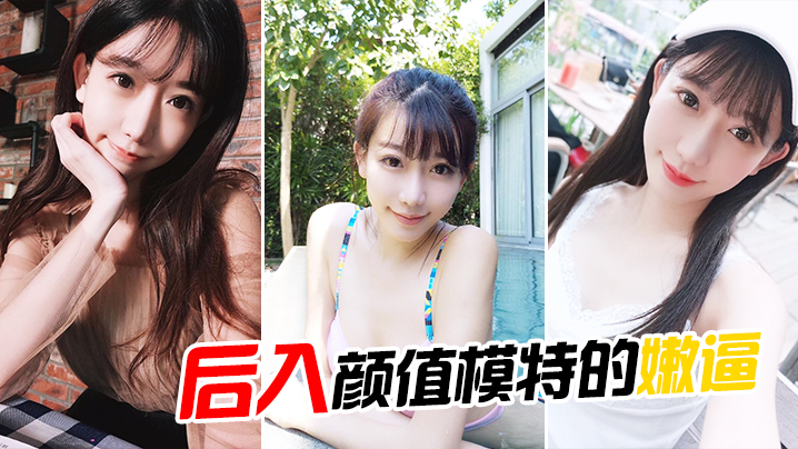 后入颜值模特的嫩逼.
