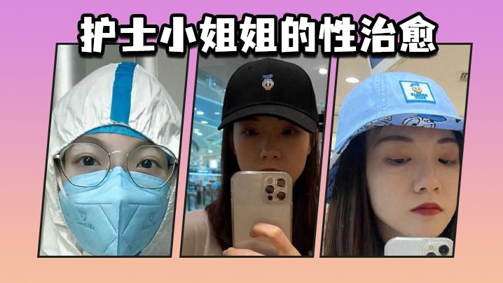护士小姐姐的性治愈.