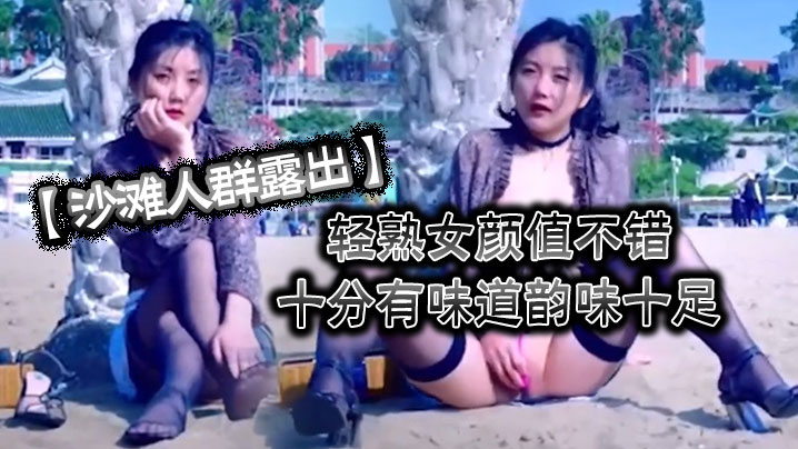 沙滩人群露出轻熟女颜值不错十分有味道韵味十足特别.紫薇时的表情简直绝了