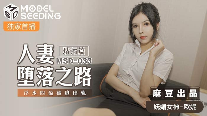 欧妮人妻堕落之路玷污篇淫水四溢被迫出轨.