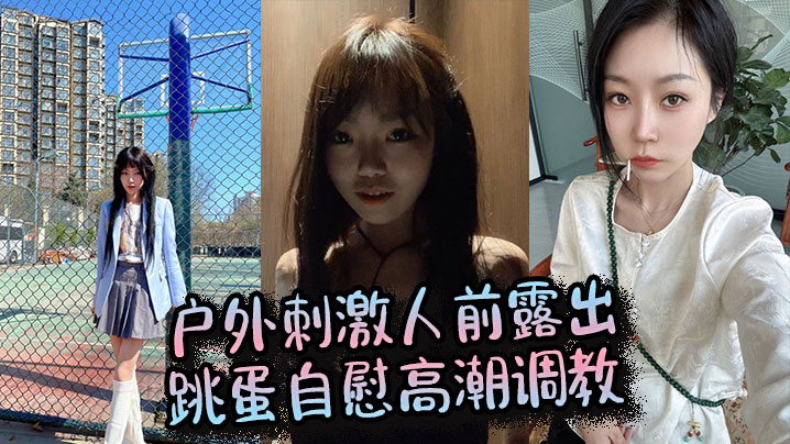 户外刺激人前露出跳蛋自慰高潮调教.