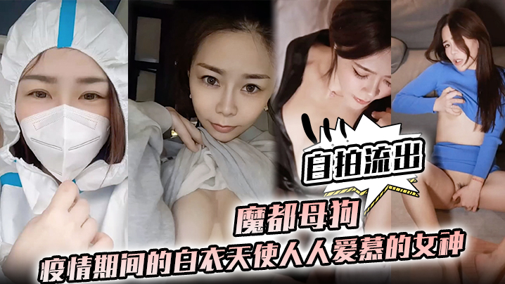 护士泄密魔都母狗疫情期间的白衣天使人人爱慕的女神.私下竟是如此淫荡的母狗