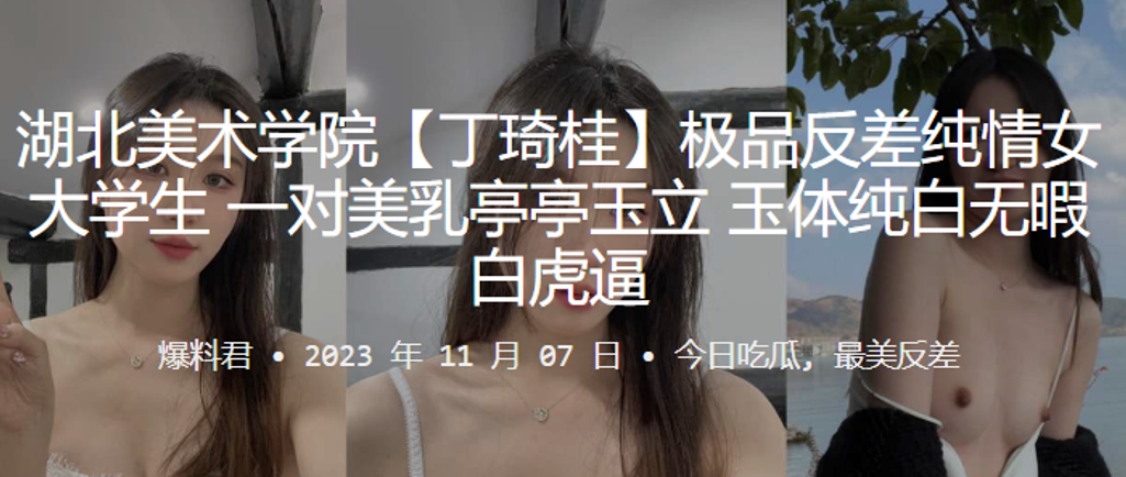 湖北美术学院丁琦桂极品反差纯情女大学生一对美乳亭.亭玉立玉体纯白无暇白虎逼