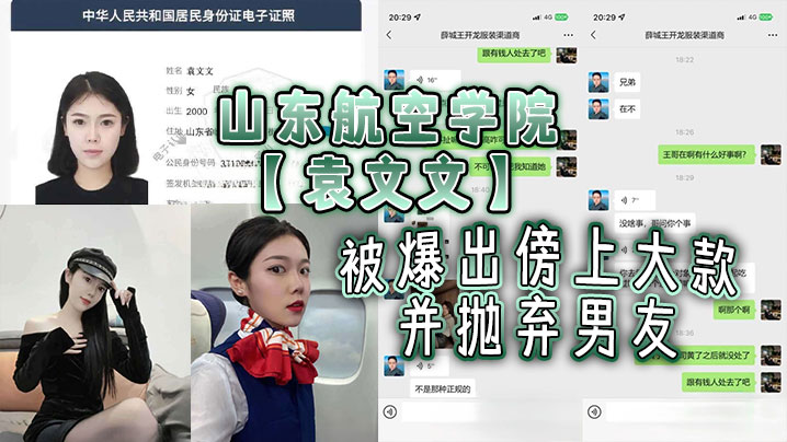 山东航空学院袁文文被爆出傍上大款并抛弃男友后来前.男友发现被大款玩够抛弃后现在按摩店做鸡剧本都不敢这么写吧