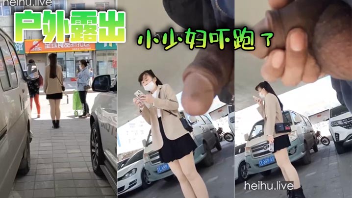 户外露出小少妇吓跑了.
