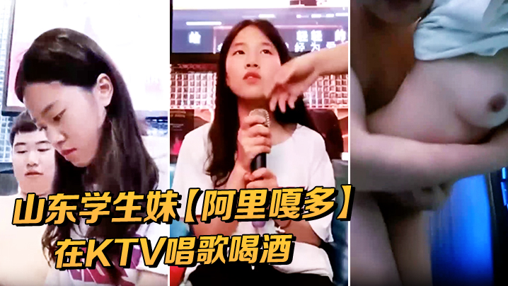山东学生妹阿里嘎多在KTV唱歌喝酒一曲罢了情意缠.绵口交啪啪主打的就是一个真实精彩大作
