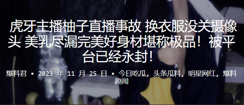 虎牙.主播.柚子.直播事故换衣.服没关摄.像头美.乳尽漏.完美好身材堪.称极品