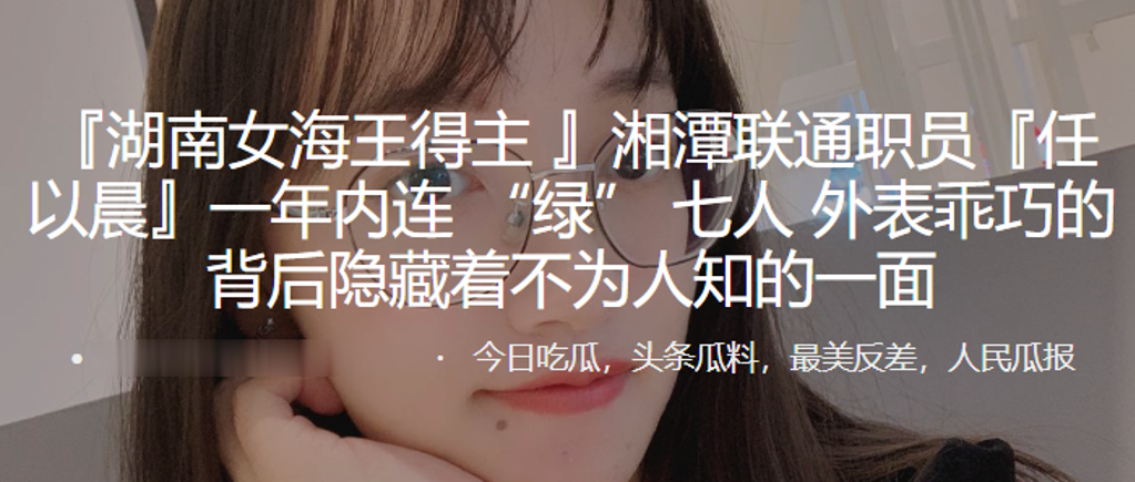 湖南女海王得主任以晨一年内连绿七人外表乖巧的背后.隐藏着不为人知的一面0