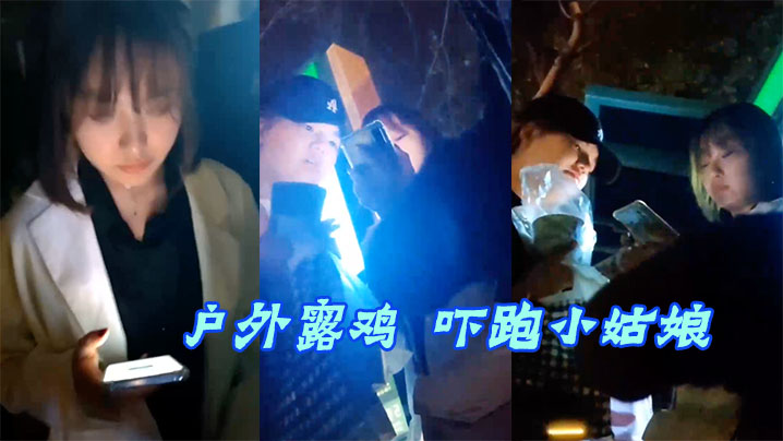 户外露鸡吓跑小姑娘.