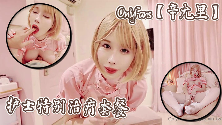 OnlyFans辛尤里护士特别治疗套餐