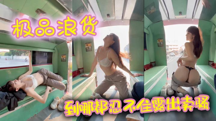 极品浪货到哪都忍不住露出卖骚.