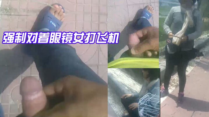 强制对着眼镜女打飞机.