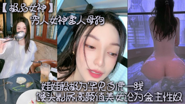 极品女神穷人女神富人母狗硅胶娃娃般极为罕见白虎一.线天馒头粉屄高颜值美女沦为金主性奴
