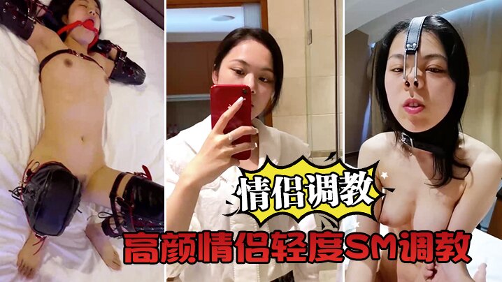 情侣调教自拍高颜情侣轻度SM调教_捆绑虐操暴力插._跪舔深喉