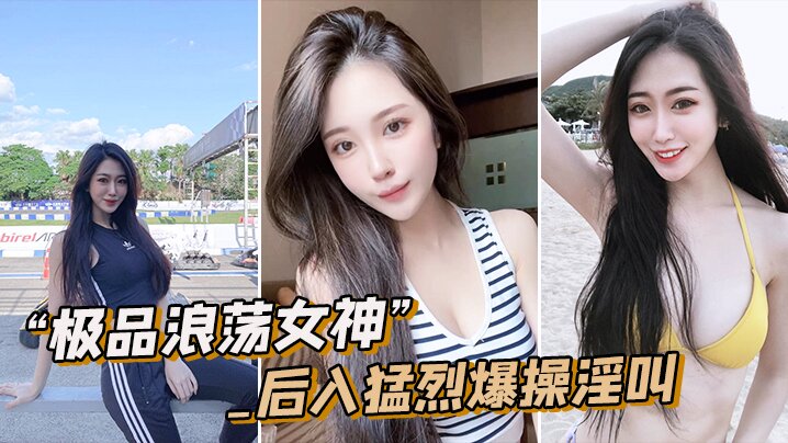 极品浪荡女神_白嫩皮肤圆润肥臀_后入猛烈爆操淫叫.