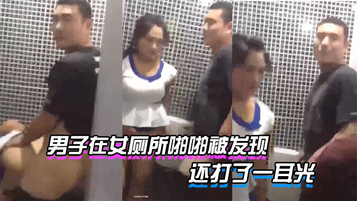 情侣厕所啪啪被发现还被打了一耳光.