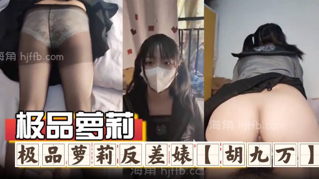 极品萝莉反差婊胡九万大哥和媳妇吵架来找九万一路走.一路爆肏床上日到厕所又日到厨房太刺激了反差骚货_海角社区_1