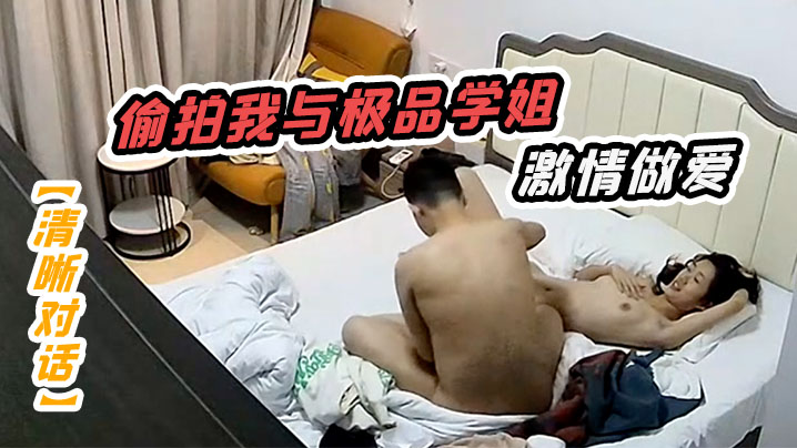 清晰对话偷拍我与极品学姐的激情做爱动听娇喘淫叫不.止